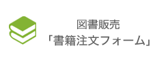 図書販売「本の特選カタログ」