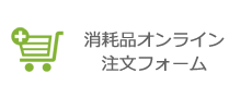 消耗品オンライン注文フォーム