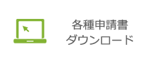 各種申請書ダウンロード