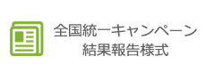 全国統一キャンペーン結果報告様式