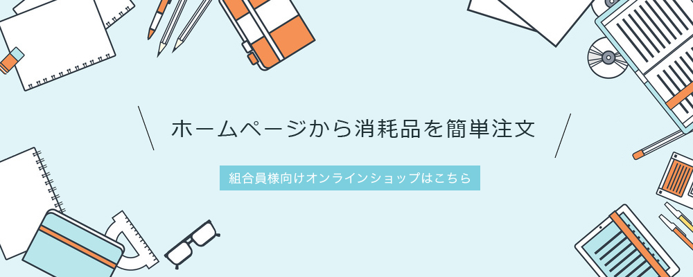 消耗品を簡単注文