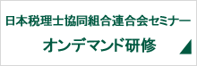 日本税理士協同組合連合会セミナー（オンデマンド研修）